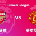 英超最新争冠指数：阿森纳优势愈发明显，曼联甚至已挤进前四