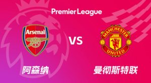英超最新争冠指数：阿森纳优势愈发明显，曼联甚至已挤进前四
